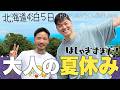 【北海道4泊5日】ドリアン＆キラくんが猛暑の東京から北の大地へ！ラベンダー畑・白金青い池・旭山動物園を巡る旅Vlog