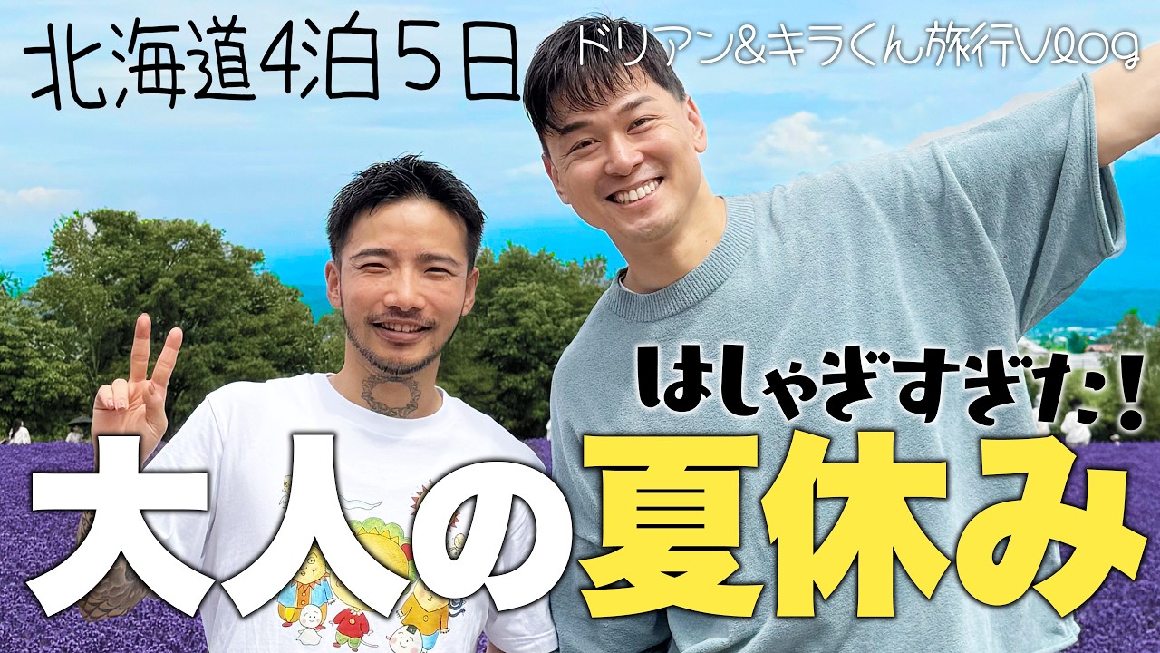【北海道4泊5日】ドリアン＆キラくんが猛暑の東京から北の大地へ！ラベンダー畑・白金青い池・旭山動物園を巡る旅Vlog
