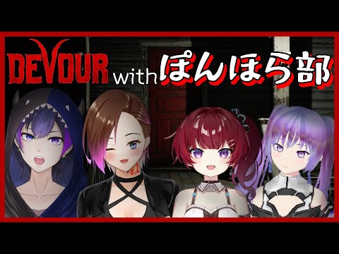 【DEVOUR】秋もホラーらしいぞwithぽんほら部【神咲カゲロウ/Kanzaki Kagerou】