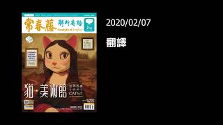解析英語20200207-翻譯