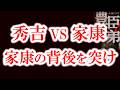 【秀吉vs家康 小牧・長久手の戦い】秀吉が仕掛けた「三河中入り」はなぜ失敗した？長久手で敗れても秀吉が負けなかった理由　豊臣兄弟歴史解説35