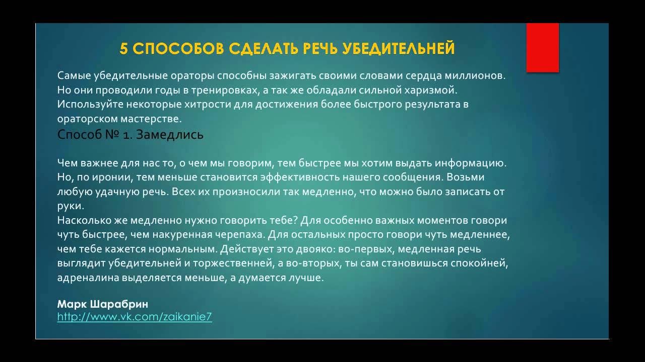 Способы быть убедительным