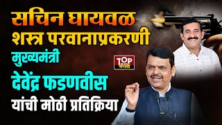 Cm Devendra Fadanvis On Sachin Ghaywalसचन घयवळ शसतर परवनपरकरण फडणवस यच मठ परतकरय