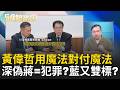 深偽賴清德=科普! 深偽蔣萬安=犯罪? 國民黨又雙標? 黃偉哲用深偽對付深偽…檢調真能查? 律師爆關鍵：蔣早已概括同意｜周楷 許貴雅 主持｜【54陪審團 精彩】｜三立新聞台