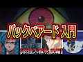 【バックベアード入門・妖怪大戦争 後編】巨大化！強大化！激化した西洋妖怪との戦い (ゲゲゲの鬼太郎)