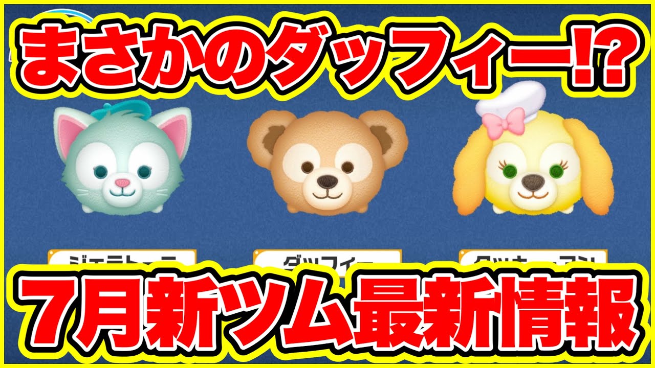 ツムツム】7月新ツム第1弾最新情報！まさかの復活なしツムなんだが