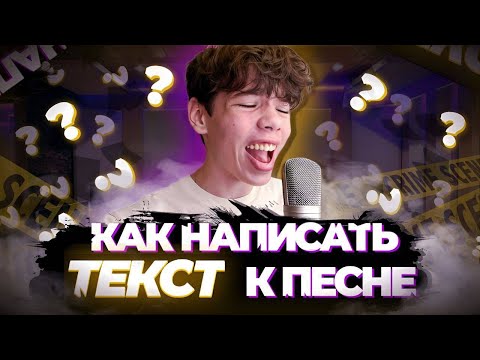 ЭТО СДЕЛАЕТ ТВОИ ТЕКСТА ПИ*ЖЕ | КАК НАПИСАТЬ ТЕКСТ К ТРЕКУ | СОНГРАЙТИНГ ДЛЯ НОВИЧКОВ #музыка #песня