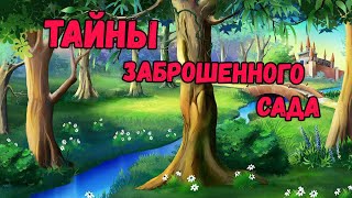 АУДИОСКАЗКА  детям 5+ 📚 Сказка на ночь: "Тайны заброшенного САДА"    Сказка детям