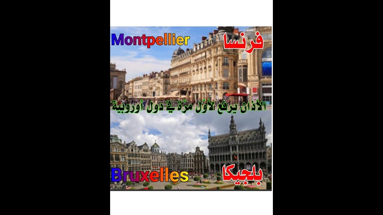 الأذان يرفع لأول مرة في دول أوروبية