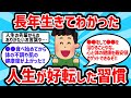 【2ch有益スレ】長年生きてわかった人生が好転する習慣挙げてけww【ゆっくり解説】
