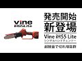 ★新登場★Vine iHS5 Liteシングルハンドチェンソー発売開始！超軽量でハイパワーを実現｜バッテリーはVine P32 novaと共用可能