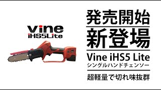 ★新登場★Vine iHS5 Liteシングルハンドチェンソー発売開始！超軽量でハイパワーを実現｜バッテリーはVine P32 novaと共用可能