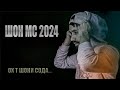 Shon Mc  -  Шони содда