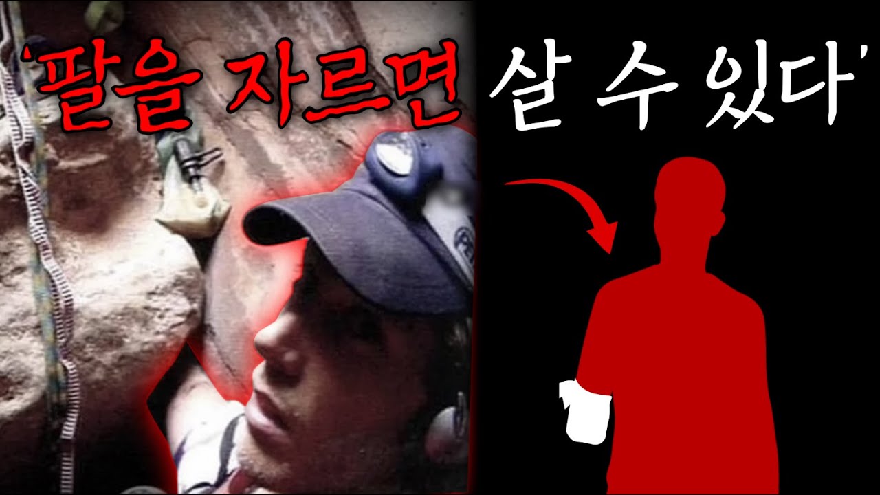 5일간 바위에 팔이 끼어버린 남자의 최후 ㅣ사건사고