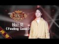 【纯享版】钱正昊 《Feeling Good》《歌手2019》第6期 Singer 2019 EP6【湖南卫视官方HD】