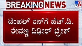 HD Revanna Cancels His Plans To Visit Hassan | No Sign Of Prajwal Revanna's Return From Abroad
