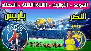 موعد مباراة النصر وباريس سان جيرمان الودية 2023 والتوقيت والقنوات الناقلة والمعلق