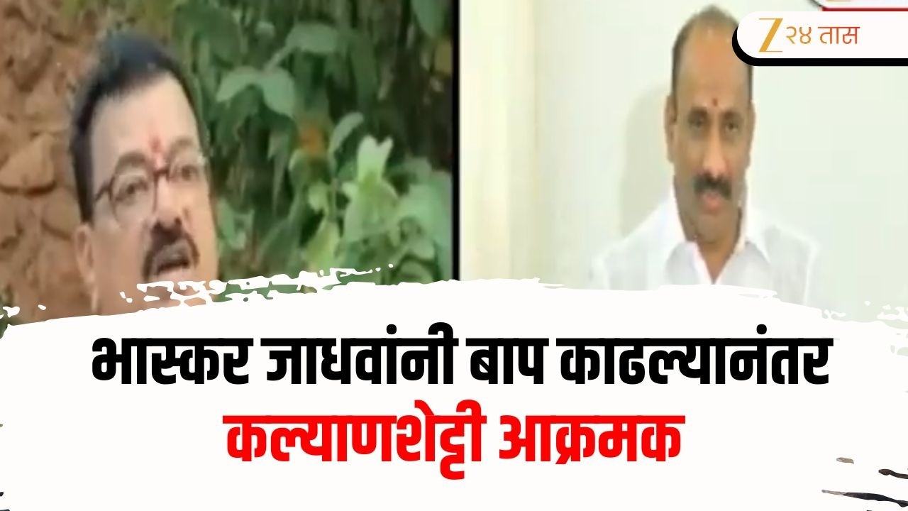 Special Report | Bhaskar Jadhav | भास्कर जाधवांनी बाप काढल्यानंतर कल्याणशेट्टी आक्रमक