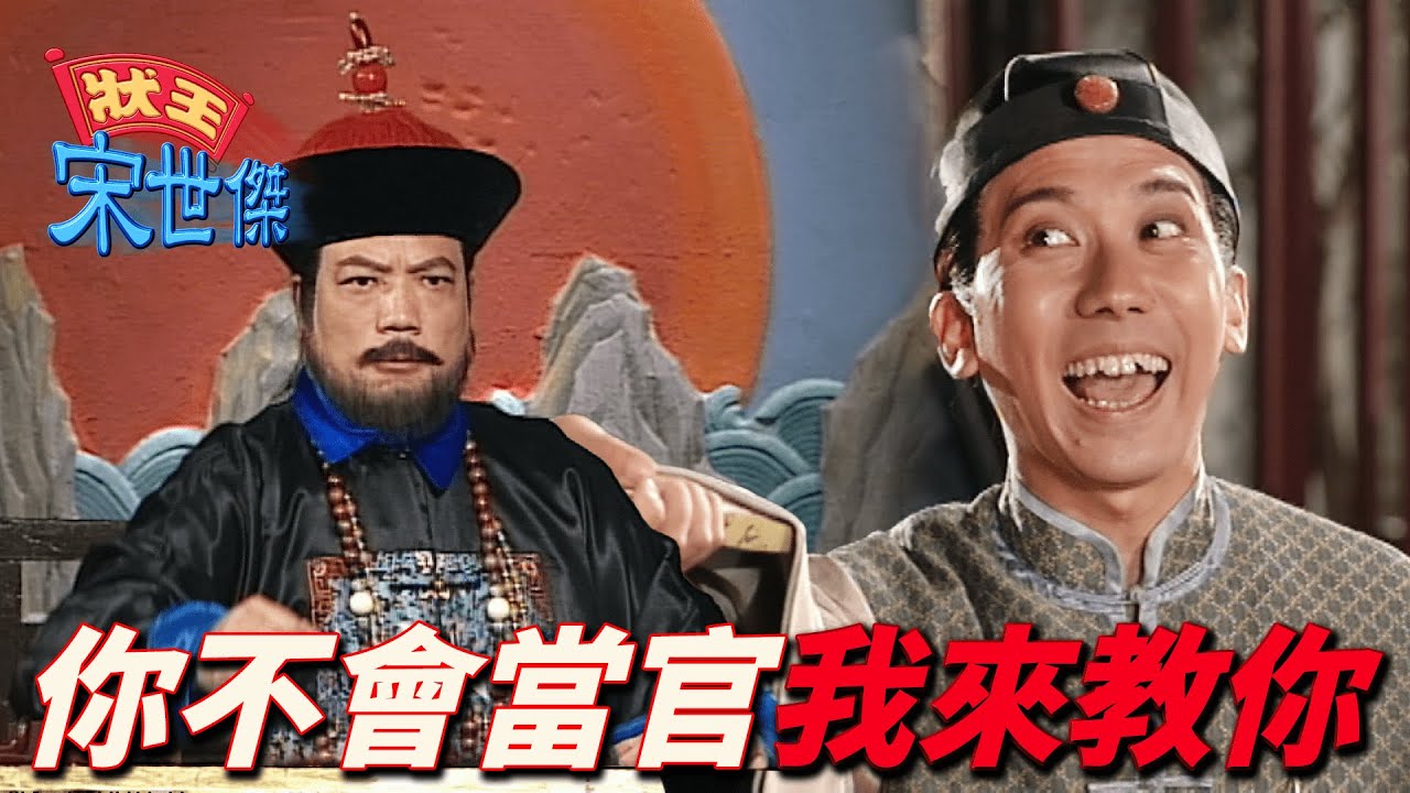 我打官司那麽多年第一次看到這麽不像樣的官！狀師教官怎麽當官！？｜狀王宋世傑｜ 張達明｜郭藹明｜樊少皇｜翁虹｜ 胡楓｜陳少霞｜郭耀明｜港劇精華