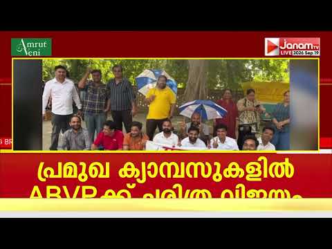 DU വിദ്യാർത്ഥി യൂണിയൻ വോട്ടെണ്ണൽ; ABVPക്ക് മുന്നേറ്റം | ELECTION