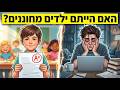 האם הייתם ילדים מחוננים? 10 סימנים שאתם פוטנציאל מבוזבז