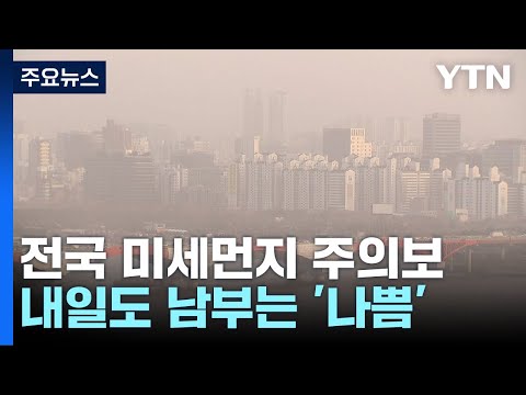 [날씨] 황사에 전국 미세먼지주의보...중부 다시 건조주의보 / YTN