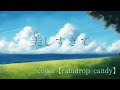 【cover】美しすぎて【GARO(ガロ) / 加藤いづみ】