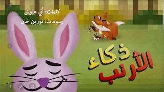ذكاء الأرنب /Arabian fairy tales/ قصص عربية