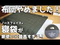 【布団やめました！】家で寝袋で寝るのが最高すぎる！おすすめの寝袋　ノースフェイス　エコトレイルベッド　ダブル　eco trail bed double レビュー　キャンプ　ギア　用品　シュラフ　寝具