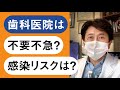 歯科医院はコロナの感染リスクが高いのか？歯科治療は不要不急なのか？With Corona時代の矯正歯科治療を考える！