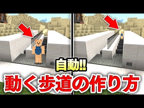 マイクラ建築 自動で動く歩道づくり 簡単かつスピードも速い Pe 統合版