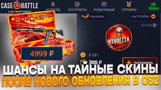 видео: ШАНСЫ НА CASE-BATTLE ПОСЛЕ ОБНОВЛЕНИЯ?? ТАЙНЫЙ КЕЙС ЗА 5 ТЫСЯЧ РУБЛЕЙ И ПОВЫШЕНИЕ ЦЕН НА ТАЙНОЕ!! картинка: ШАНСЫ НА CASE-BATTLE ПОСЛЕ ОБНОВЛЕНИЯ?? ТАЙНЫЙ КЕЙС ЗА 5 ТЫСЯЧ РУБЛЕЙ И ПОВЫШЕНИЕ ЦЕН НА ТАЙНОЕ!!