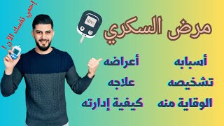 مرض السكري ? : الأسباب , الأعراض ( العلامات ) , العلاج , الوقاية و كيفية التعامل معه  شرح رائع ? 