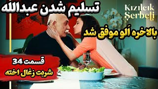 قسمت 34 سریال ترکی شربت زغال اخته فصل دوم سریال حفظ آبرو یا سریال آذرخش بازیگر ترکی