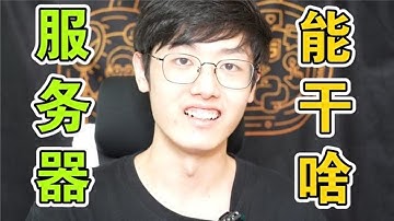 有一台服务器，能做什么？超乎想象！【程序员鱼皮】