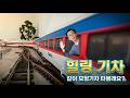 HO Scale Model Train 모형기차를 타는 신기한 경험 기차동영상