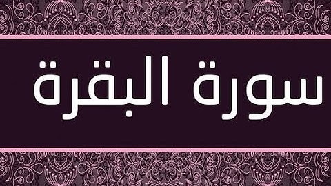 سورة البقرة كاملة تلاوة تهتز لها القلوب للقارئ بيشةوا قادر الكردى Surat Al Baqaras