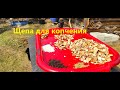 Щепа для копчения.Азбука вкуса.
