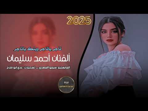تاجر ياتاجر وينك يا تاجر دبكات احمد سليمان مطلوبه أكثر شي جديد 2025