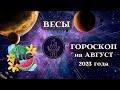 ВЕСЫ ГОРОСКОП на АВГУСТ 2023 ПОДЪЕМ┃#гороскоп #весы #август #2023 #любовь #топ #перемены #счастье