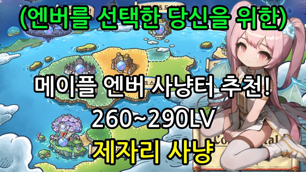 메이플 엔버 260~290 꿀 사냥터추천! 엔젤릭버스터 제자리사냥으로 메이플스토리 날먹해보자~