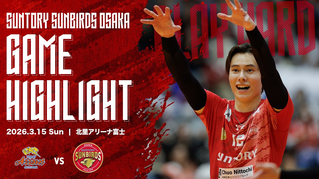 2026/3/15 東レ静岡 vs サントリー】2025-26大同生命SV.LEAGUE