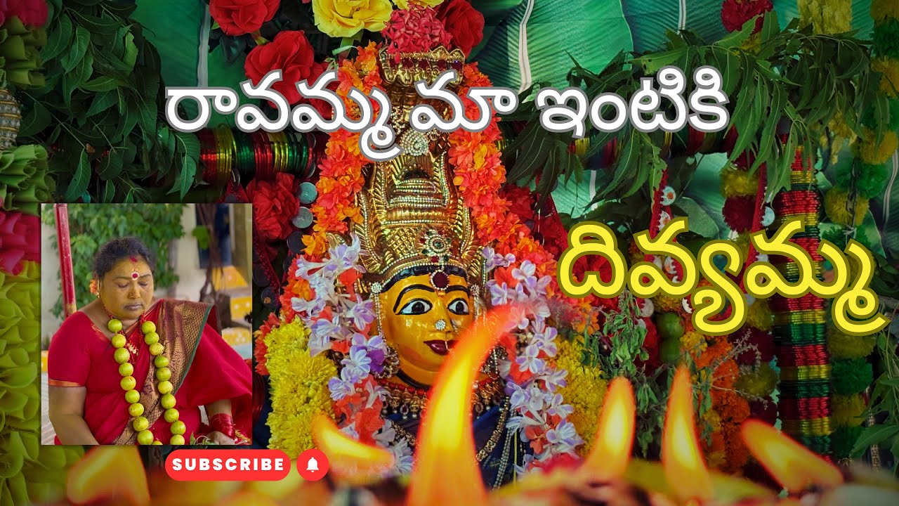 🔱🌺రావమ్మ మా ఇంటికి దివ్యమ్మ తల్లి 🔱🌺