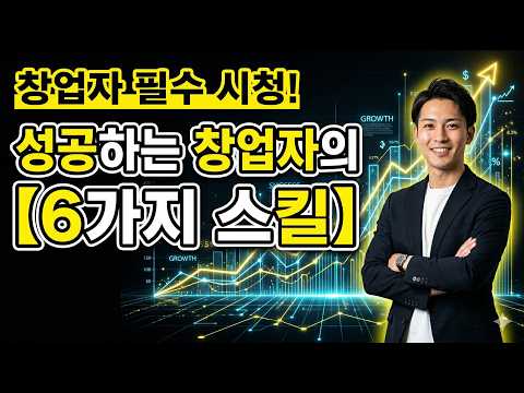 Y 컴비네이터가 알려주는 성공적인 스타트업 창업자의 6가지 스킬