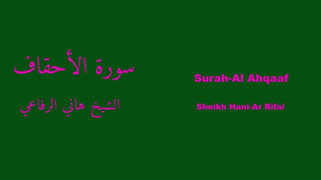 Surah-Al Ahqaaf | سورة الأحقاف - Hani-Ar Rifai | هاني الرفاعي