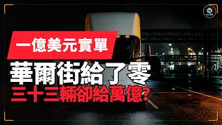 Tesla Semi拿了一亿美元订单，华尔街给的估值是零？Robotaxi三十三辆却被估万亿？