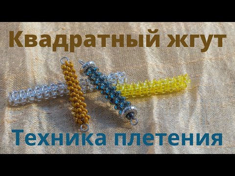Квадратный жгут. Техника плетения
