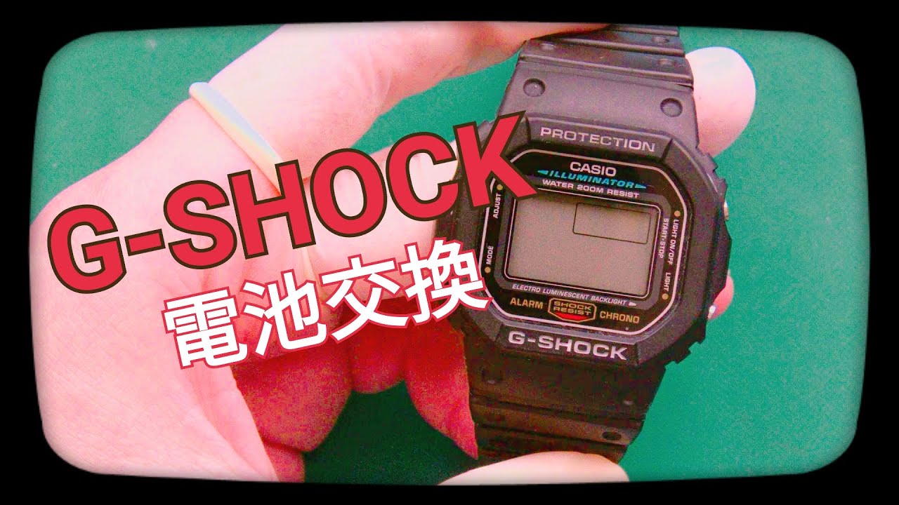 G-SHOCKの電池交換のやり方｜DW-5600E-1