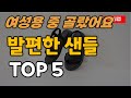 여성용 발편한 샌들 추천 순위 TOP5