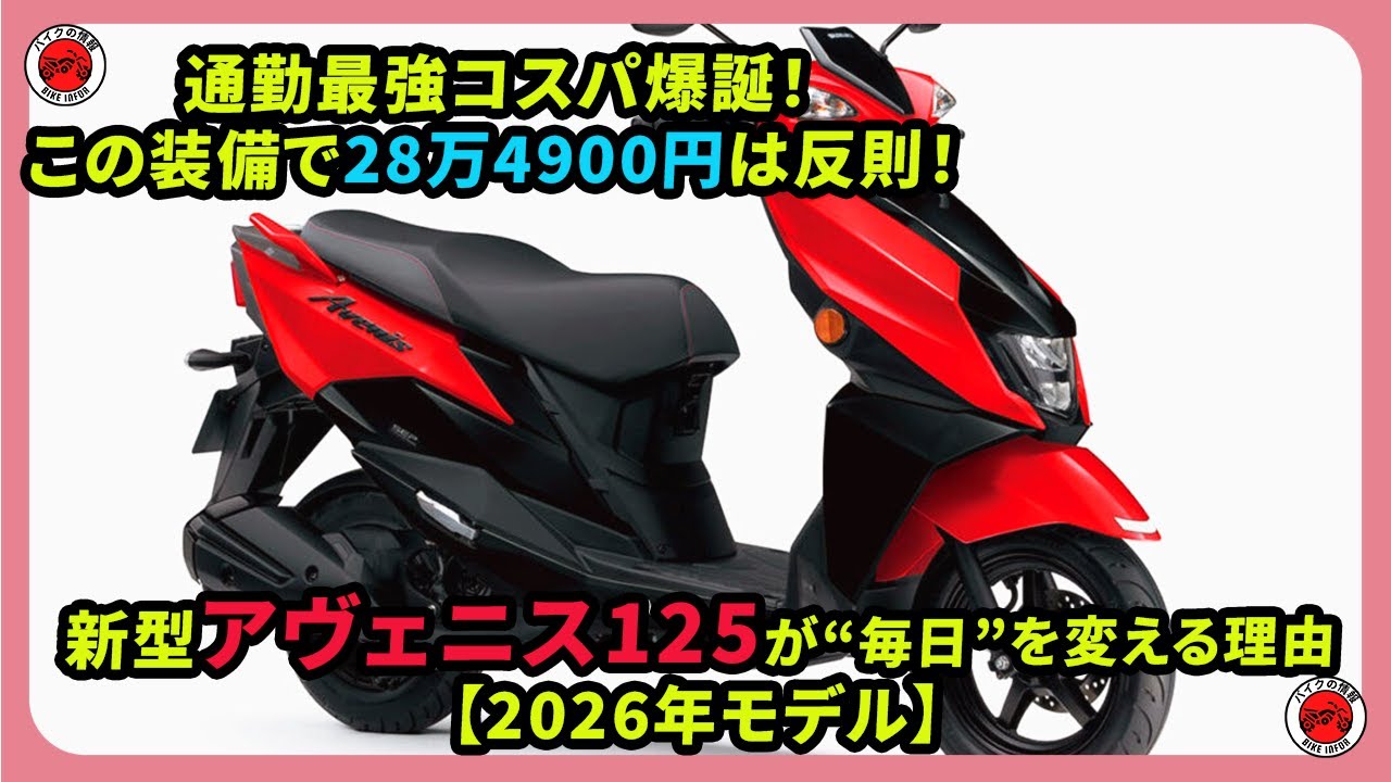 通勤最強コスパ爆誕！この装備で28万4900円は反則！新型アヴェニス125が“毎日”を変える理由【2026年モデル】|#スズキ #アヴェニス125 #suzukiavenis125